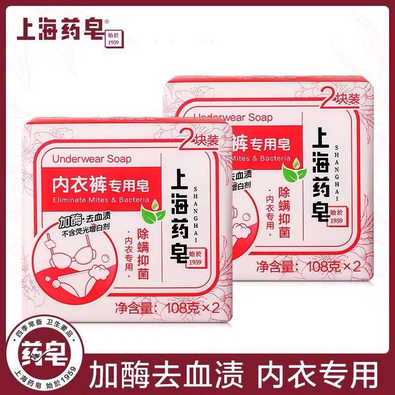 上海药皂内衣裤专用皂加酶去血渍除螨不含荧光剂家庭装