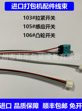 原装进口打包机105#感应开关103#拉紧开关106#凸轮开关配件ort260