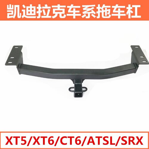 适用于凯迪拉克XT5XT6CT6SRXATSL拖车杠改装专用后拖车钩拖挂架