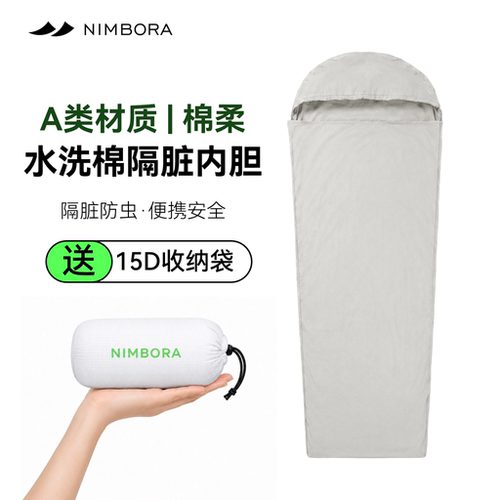 NIMBORA水洗棉旅行隔脏睡袋内胆