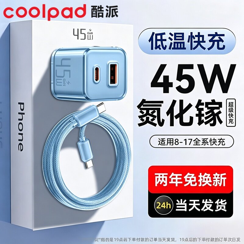 酷派45W氮化镓充电器适用苹果17Promax15iPhone16华为小米安卓手机平板typec插头数据线套装双口pd快充充电头