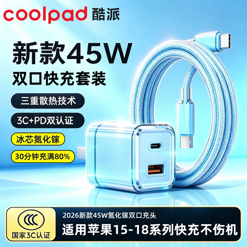 【iPhone18专属】酷派小冰充45W充电器适用苹果iPhon