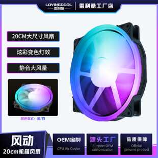 LOVINGCOOL雷利酷 20CM大风扇电脑机箱风扇神光同步散热器