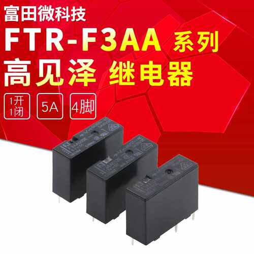 原装继电器 F3AA005E 5V 12V 24V F3AA012E F3AA024E 4脚 原装