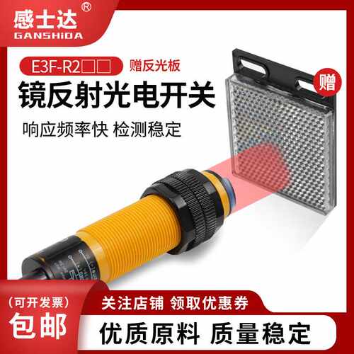 镜反射光电开关E3F-R2C1回馈反射型红外传感器