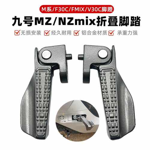 适九号电动车NZ脚踏MZmixFZ/M85C/M95C折叠脚蹬自动回弹改装配件