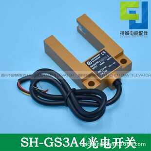 GS3A4 B4常开常闭感应器配件 适用于盛昊电梯平层光电开关