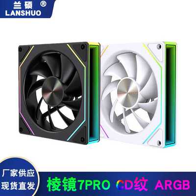 机箱风扇棱镜7pro CD纹外发光12CM台式电脑ARGB神光同步PWM