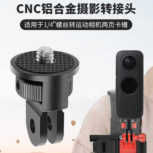 适用GoPro13系列360运动相机1/4云台自拍杆三脚架转接头摄影配件