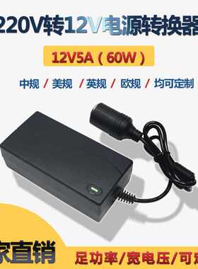 220V转12V 12V5A  60W车载电源转换器 充气泵大功率电源适配器