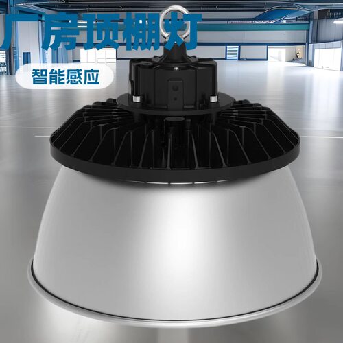 智能调光微波感应led工矿灯工业厂房灯球馆车间仓库照明200W