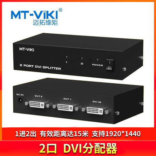 迈拓维矩MT-DV2H DVI分配器1分2高清投影仪分屏器1进2出工程级