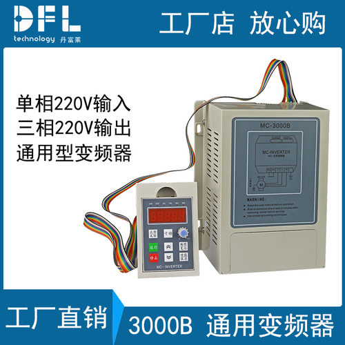 单相220输入三相220V输出变频器 电机调速器DFL3000B 0.4 0.75KW