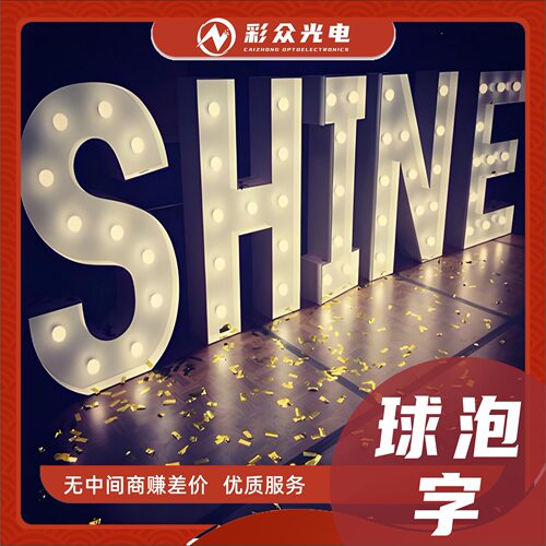 定制发光球泡字铁皮烤漆灯泡发光字点光源金属复古风酒吧广告招牌