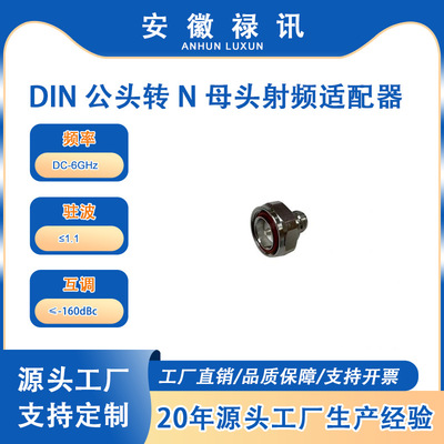 DC-6GHz DIN公头转N母头低PIM射频适配器 -160dBC