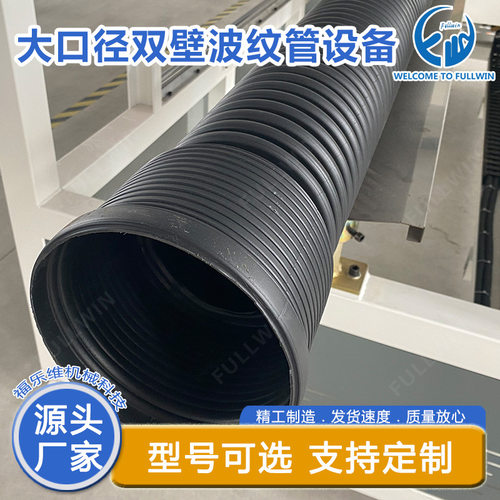 PEHDPE双壁波纹管生产线大口径LDPE双壁波纹管材生产线厂家订置