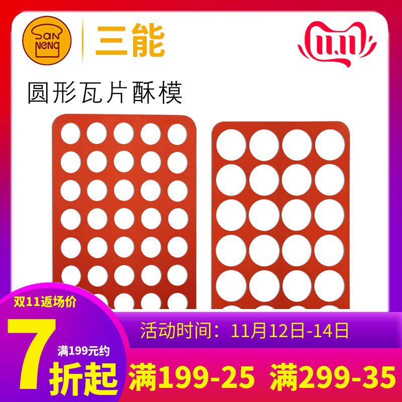 三能24/40连圆形杏仁瓦片酥模具77连硅胶 椰蓉脆片饼干巧克力模
