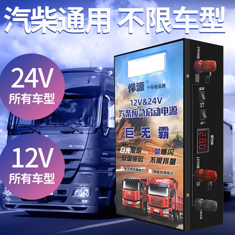 悍源汽车应急启动电源12V24V通用零下低温强启超大容量搭电宝打火