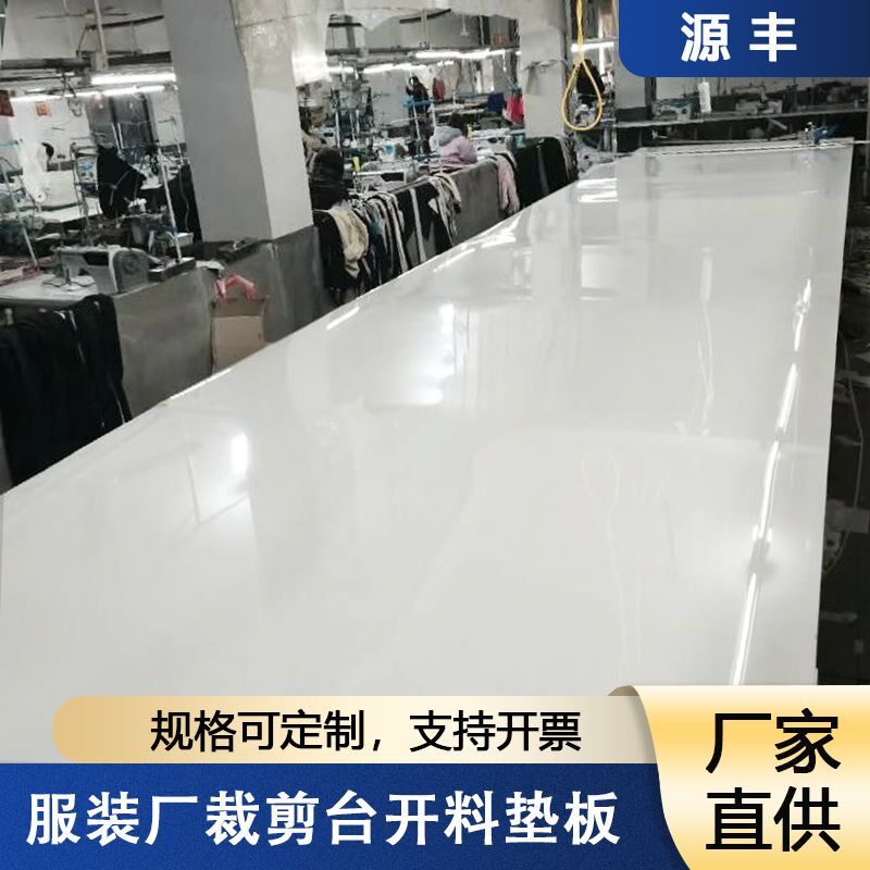 服装裁剪台板裁床板剪案板裁桌板工作台面塑料板开料垫板加铺板