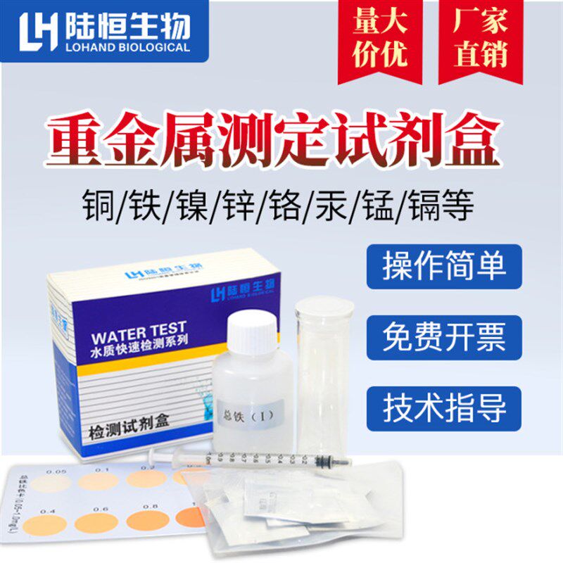 水质重金属铜铁镍离子测试包锰铝铅快速试剂盒六价铬含量检测试纸