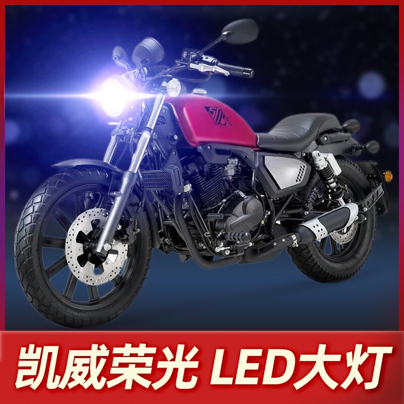 钱江凯威荣光202摩托车LED大灯改装配件透镜远光近光一体超亮灯泡
