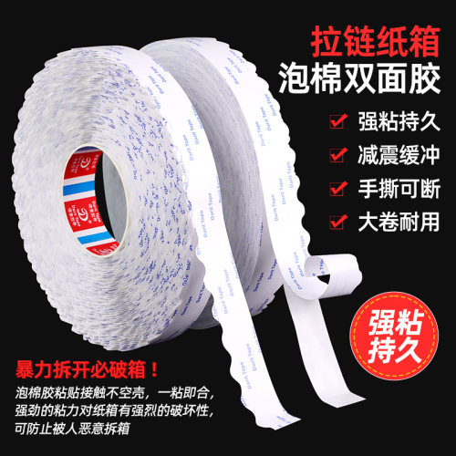 强粘0.5mm厚波浪留边泡棉双面胶带高粘纸箱彩盒易撕胶拉链纸箱专