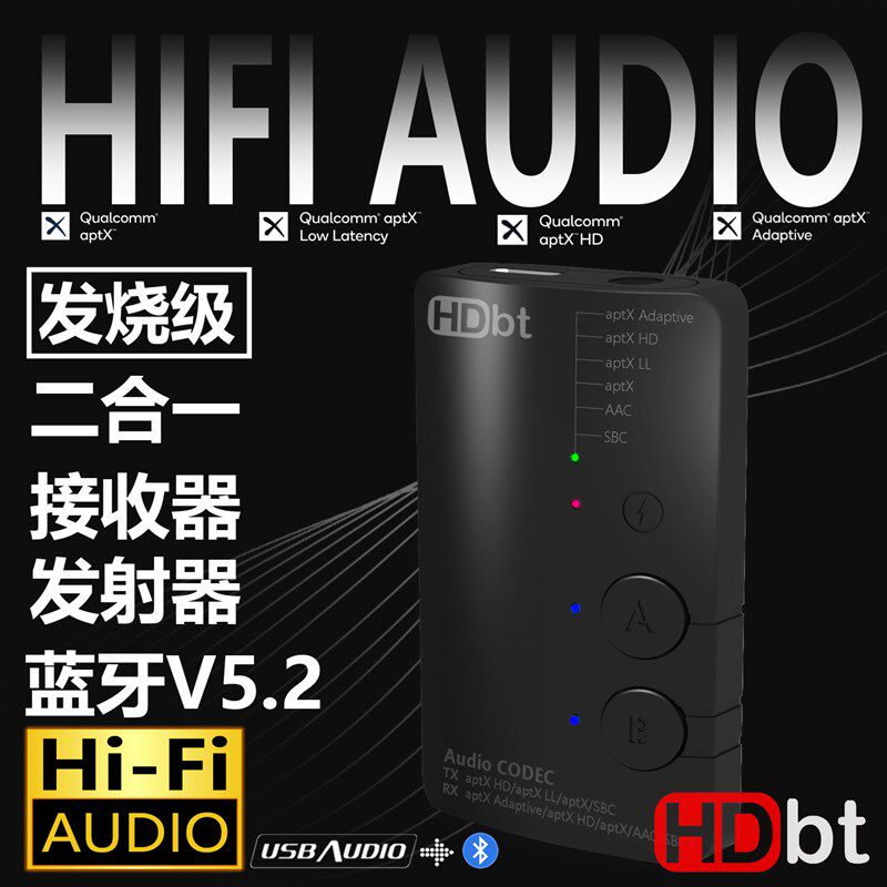 高通QCC芯Adaptive APTX HD LL蓝牙5.2音频适配器接收发射二合一