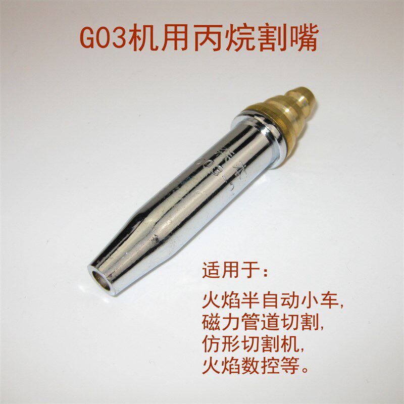 等压式丙烷割嘴G02乙炔G03丙烷半自动切割机割嘴火焰切割机割嘴
