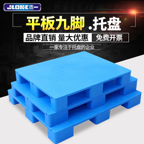 杰一平板九脚叉车板仓储货架防潮垫板栈板垫仓板仓库垫板塑料托盘
