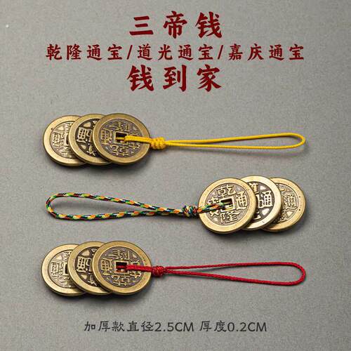 加厚三帝钱干隆嘉庆道光通宝铜钱挂件复古钥匙扣压门槛五帝钱吊坠
