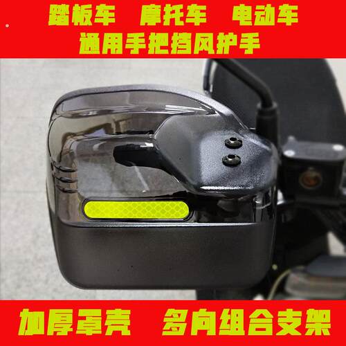 机车护手挡风板手把罩防摔防风挡雨四季通用电动车滑板车防风罩