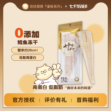 地狱厨房特选鳕鱼冻干猫零食猫狗零食磨牙营养整根鳕鱼干100g