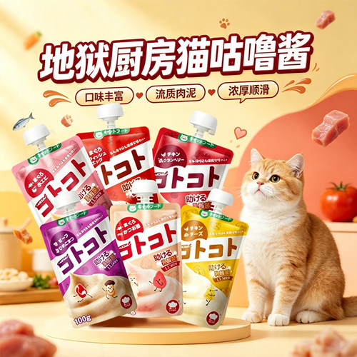地狱厨房咕噜酱宠物猫零食成幼猫