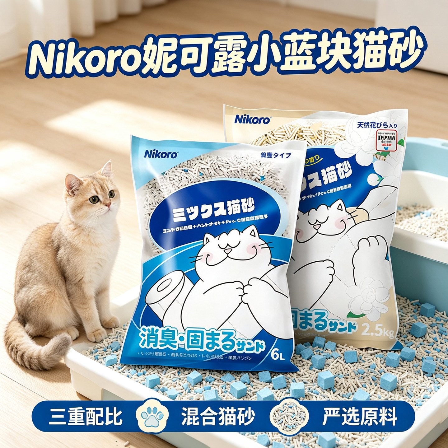 Nikoro妮可露小蓝块豆腐三重配比混合猫砂植物猫砂除臭抑菌猫砂