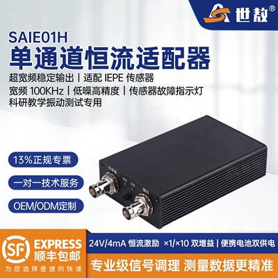 世敖通道恒流适配器100KHz低噪精度IEPE传感器SAIE01H