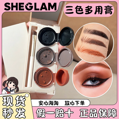 现货Sheglam三色多用膏防水持久自然眼线眉笔二合一便携易上色