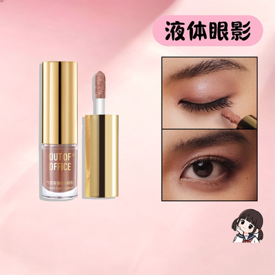OOO液体眼影单色细闪大地雾感