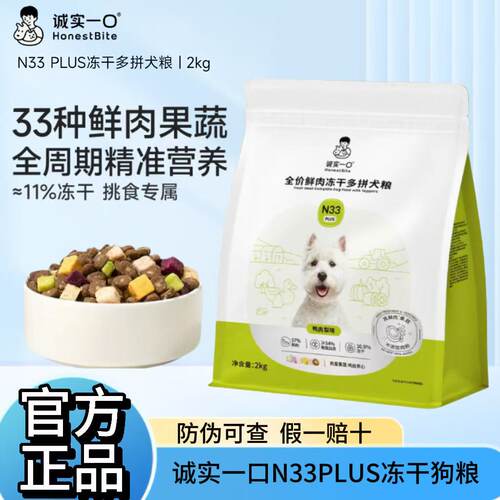 诚实一口N33PLUS冻干全价狗粮