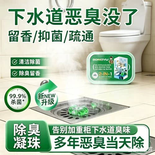 【热销中】下水道除臭凝珠防返臭神器厕所地漏管道除臭去味凝珠zy