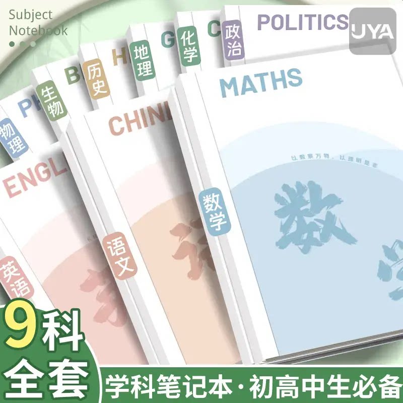 【班主任推荐】科目本加厚全套学科英语数学笔记本初高中生JD