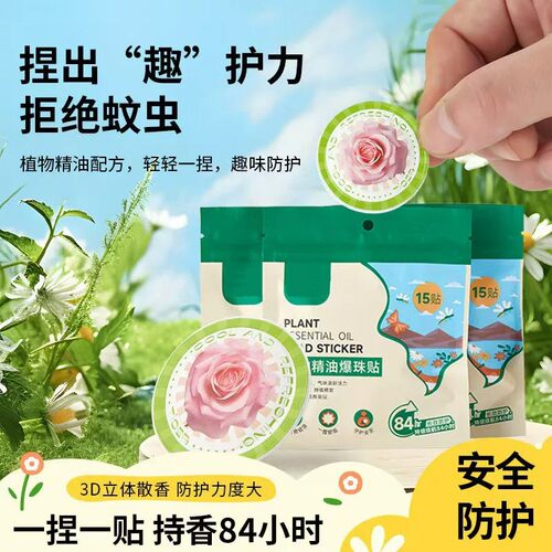 【下单立减50】夏季户外出门精油爆珠贴驱蚊液清新防护宝宝JD