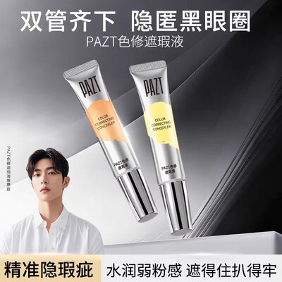 【新手推荐】双色转色液眼部遮瑕液双色水润自然修饰眼周暗沉JD