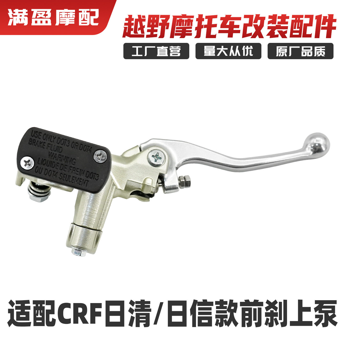 现货供应CRF越野摩托车日清/日信前刹车上泵原装刹车小把刹车手柄
