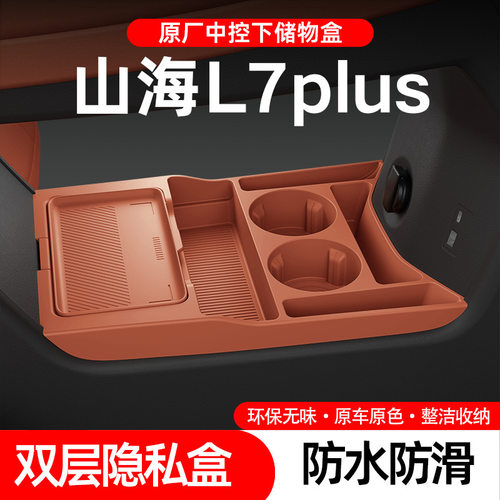 适用捷途山海L7plus中控下硅胶储物盒置物盒眼镜盒配件收纳内饰品