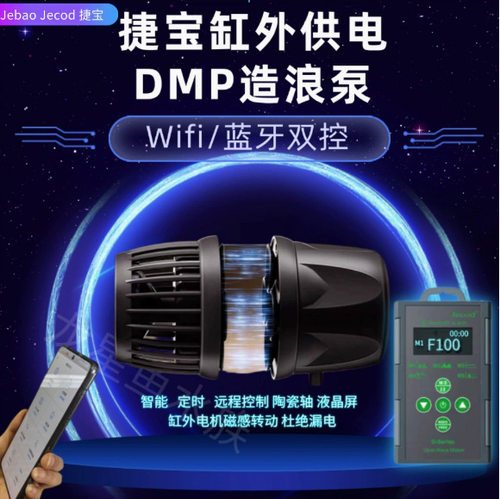 捷宝新款DMP 缸外供电蓝牙国产MP海水珊瑚缸鱼缸家用造浪泵造流泵