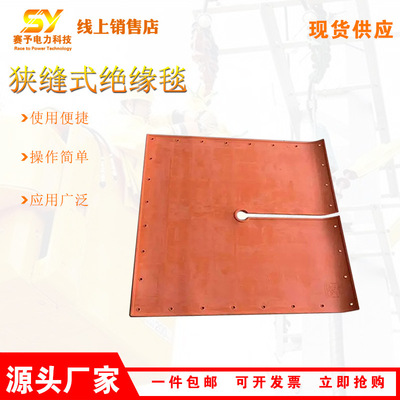 914*914M带电作业橡胶绝缘毯狭缝式高压防护毯开叉式高压防护毯