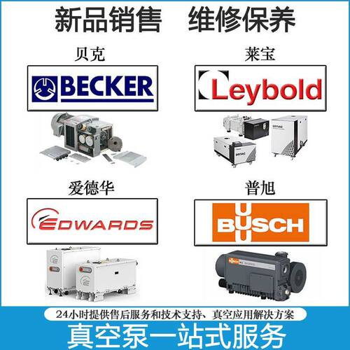 BECKER贝克LEYBOLD莱宝无油真空泵维修SV40B/VT4.40/VT3.80
