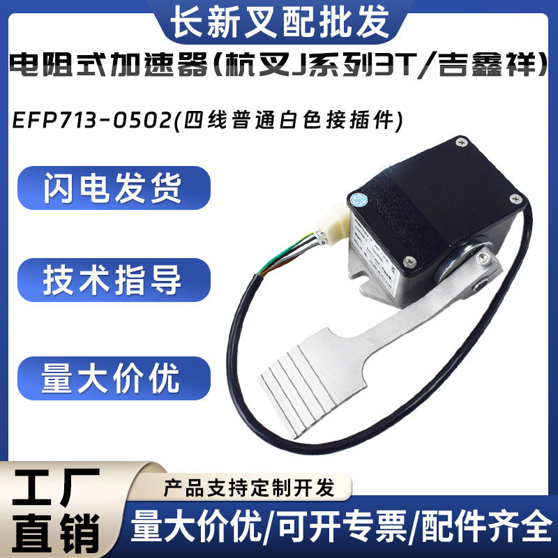 电动搬运车配件合力杭叉吉鑫祥加速器电阻式加速器EFP713-0502图片