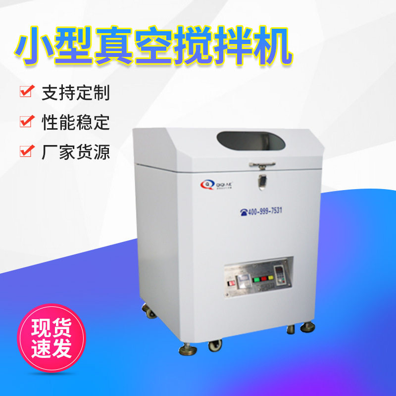 小型真空搅拌机 搅拌混合机 全自动行星离心式高速真空搅拌脱泡机