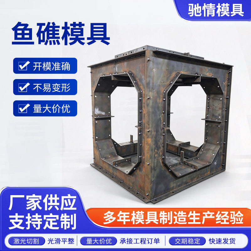 海洋人工鱼礁模具近海养殖场鱼礁岛模具混凝土浇筑鱼巢岛钢模具